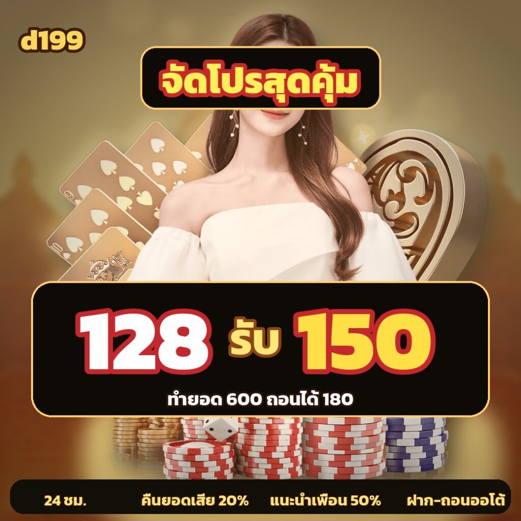 d199 ฝาก 128 รับ 150 วันนี้