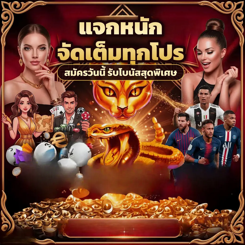 ตัวอย่างโปรโมชั่นและโบนัสสมาชิกของ ufa888goal